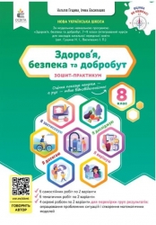 НУШ Здоров’я, безпека та добробут 8 клас. Зошит моїх досягнень – Наталія Гущина, Ірина Василашко