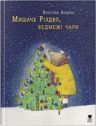 Мишаче Різдво, ведмежі чари. Крістіна Андрес (Укр) Крокус (9786177989133) (501575)