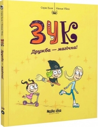 Зук. Дружба - магічна! Том 10. Серж Блок, Ніколя Убеш (Укр) Nasha idea (9786178396343) (521575)