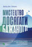 Мистецтво досягати бажаного Девід Шварц (Укр) Vivat (9789669820327) (431675)