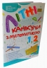 Літні канікули з математикою. З 1 у 2 клас. Сапун Г., Шумська О. (Укр) ПІП (9789660738102) (491675)