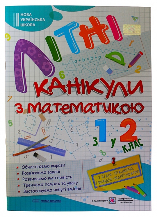 Літні канікули з математикою. З 1 у 2 клас. Сапун Г., Шумська О. (Укр) ПІП (9789660738102) (491675)