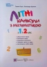 Літні канікули з математикою. З 1 у 2 клас. Сапун Г., Шумська О. (Укр) ПІП (9789660738102) (491675)