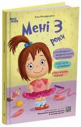 Мені 3 роки. 2-ге видання, перероблене і доповнене. Для турботливих батьків – Молодушкіна І.В. (Укр) 4MAMAS (9786170042132) (521675)