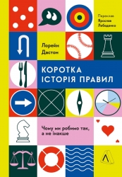 Коротка історія правил. Чому ми робимо так, а не інакше – Лорейн Дастон (Укр) Лабораторія (9786178299170) (541875)