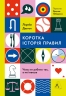 Коротка історія правил. Чому ми робимо так, а не інакше – Лорейн Дастон (Укр) Лабораторія (9786178299170) (541875)