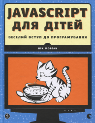 JavaScript для дітей. Веселий вступ до програмування – Нік Морган (Укр) ВСЛ (9786176794790) (542175)