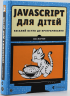 JavaScript для дітей. Веселий вступ до програмування – Нік Морган (Укр) ВСЛ (9786176794790) (542175)