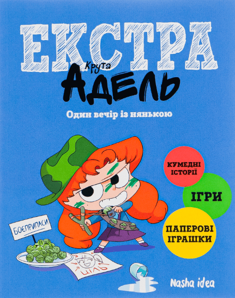 Крута Адель Екстра. Том 1. Один вечір із нянькою – Містер Тан (Антуан Доле) (Укр) Nasha idea (9786177678822) (542275)
