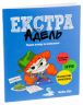 Крута Адель Екстра. Том 1. Один вечір із нянькою – Містер Тан (Антуан Доле) (Укр) Nasha idea (9786177678822) (542275)