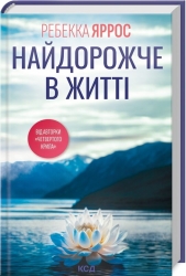 Найдорожче в житті – Ребекка Яррос (Укр) КСД (9786171513761) (562275)