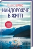 Найдорожче в житті – Ребекка Яррос (Укр) КСД (9786171513761) (562275)