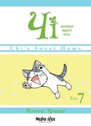 Чі. Життя однієї киці. Том 7 – Конамі Каната (Укр) Nasha idea (9786178109158) (542375)