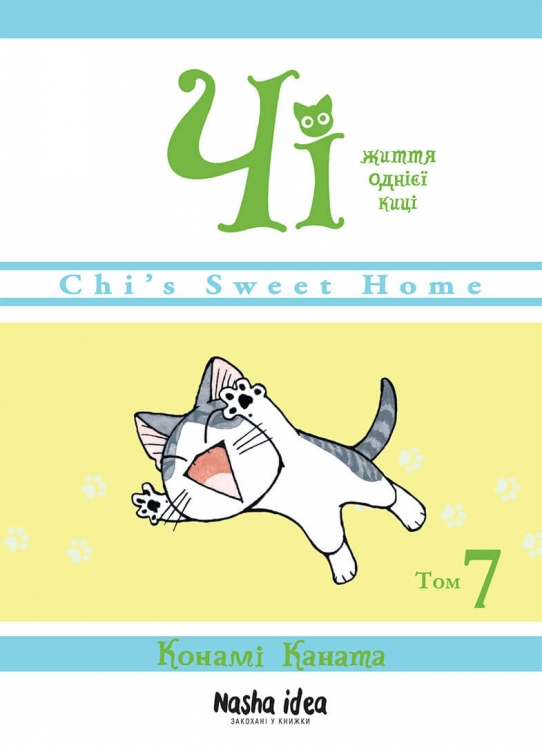 Чі. Життя однієї киці. Том 7 – Конамі Каната (Укр) Nasha idea (9786178109158) (542375)