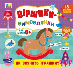 Віршики-вимовлянки. Як звучать іграшки? – Собчук О. С.
