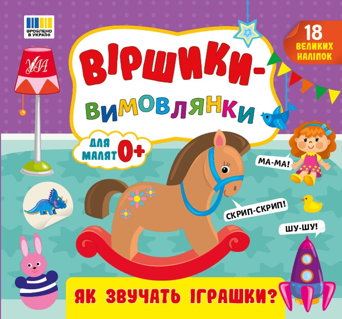 Віршики-вимовлянки. Як звучать іграшки? – Собчук О. С.
