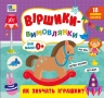 Віршики-вимовлянки. Як звучать іграшки? – Собчук О. С.