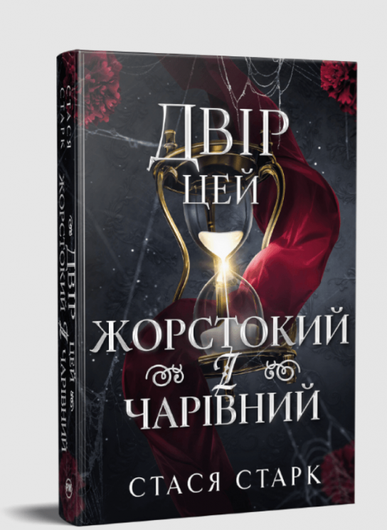Двір цей жорстокий і чарівний. Книжка 1 – Стася Старк