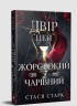 Двір цей жорстокий і чарівний. Книжка 1 – Стася Старк