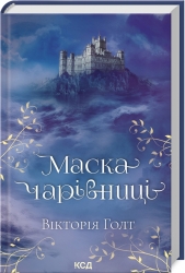 Маска чарівниці. Вікторія Голт (Укр) КСД (9786171296329) (512575)