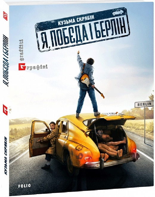 Я, Побєда і Берлін. Кузьма Скрябін (Укр) Фоліо (9786175510308) (502675)