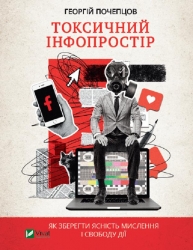 Токсичний інфопростір. Як зберегти ясність мислення і свободу дії. Почепцов Г. (Укр) Vivat (9789669826565) (512675)