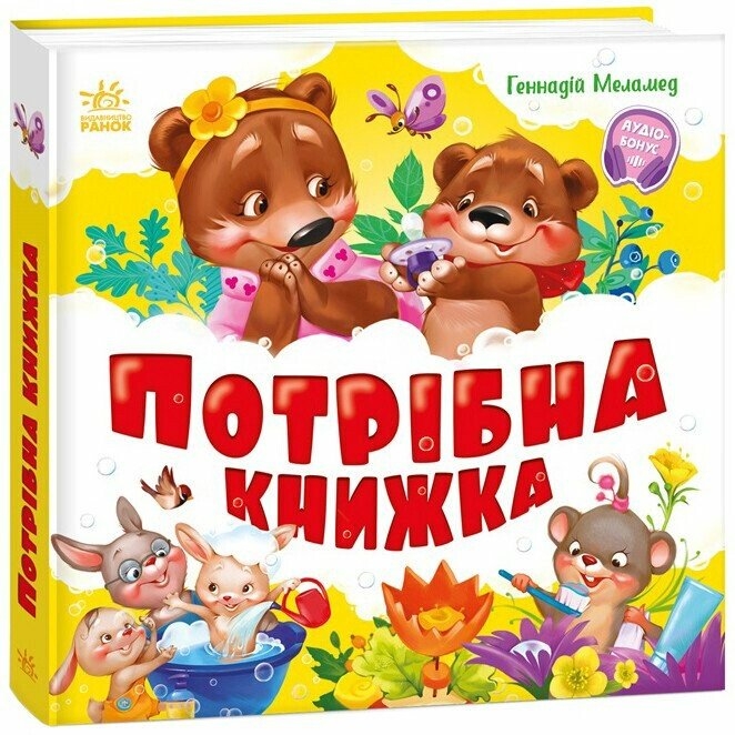 Потрібна книжка. Моя перша книжка – Меламед Г.М. (Укр) Ранок (9786170991805) (522675)