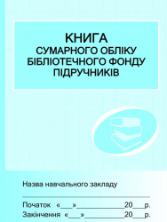 ШД /бібл/ Книга сумарного обліку бібліотечного фонду підручників (Укр) Ранок В376045У (9789667454562) (292875)