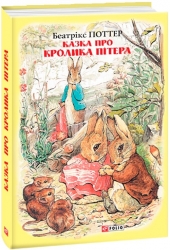Казка про кролика Пітера. Беатрікс Поттер (Укр) Фоліо (9789660389434) (502875)