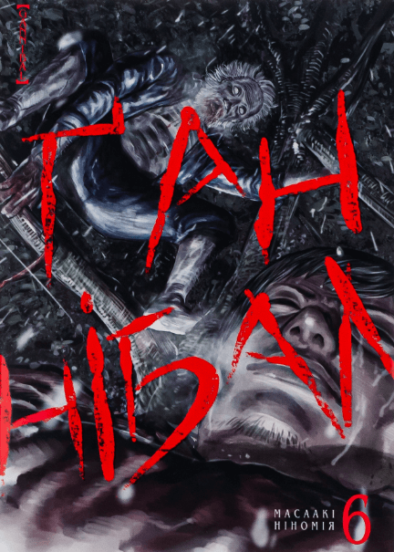 Ґаннібал. Том 6 – Масаакі Ніномія (Укр) Nasha idea (9786178109585) (562875)