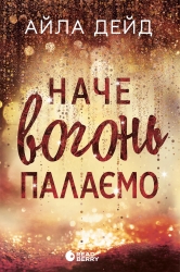 Наче вогонь палаємо. Зимові мрії. Книга 2 – Айла Дейд (Укр) Readberry (9786170990075) (552975)