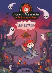 Зовсім не страшно. Маленькі загадки на кожному поверсі. Том 4 – Поль Мартен (Укр) Nasha idea (9786178516765) (562975)