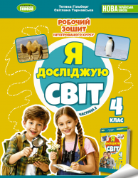 НУШ Я досліджую світ 4 клас. Робочий зошит з інтегрованого курсу. Частина 2 – Гільберг Т.Г., Тарнавська С.С., Павич Н.М. 