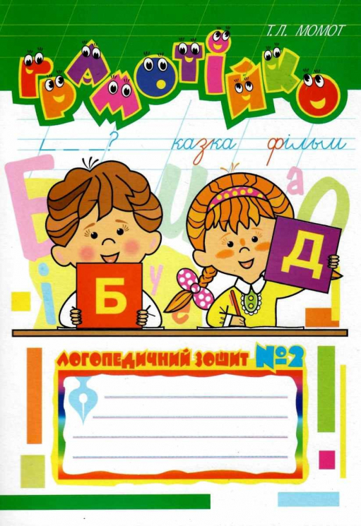 Грамотійко: Логопедичний зошит №2 для розвитку усного і писемного мовлення (Укр) Богдан (9789666923601) (463075)