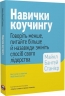 Навички коучингу. Говоріть менше, питайте більше й назавжди змініть спосіб свого лідерства – Майкл Банґей Станієр (Укр) Моноліт-Bizz (9786178278083) (563075)