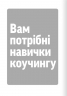Навички коучингу. Говоріть менше, питайте більше й назавжди змініть спосіб свого лідерства – Майкл Банґей Станієр (Укр) Моноліт-Bizz (9786178278083) (563075)