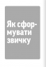 Навички коучингу. Говоріть менше, питайте більше й назавжди змініть спосіб свого лідерства – Майкл Банґей Станієр (Укр) Моноліт-Bizz (9786178278083) (563075)