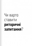 Навички коучингу. Говоріть менше, питайте більше й назавжди змініть спосіб свого лідерства – Майкл Банґей Станієр (Укр) Моноліт-Bizz (9786178278083) (563075)
