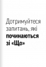 Навички коучингу. Говоріть менше, питайте більше й назавжди змініть спосіб свого лідерства – Майкл Банґей Станієр (Укр) Моноліт-Bizz (9786178278083) (563075)