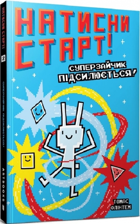 Натисни СТАРТ! Суперзайчик підсилюється! Книга 2. Томас Флінтем (Укр) Артбукс (9786175231029) (513175)