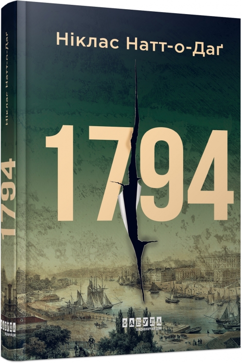 1794. Беллман Нуар. Книга 2 – Ніклас Натт­-о­-Даґ (Укр) Фабула (9786175227008) (563175)