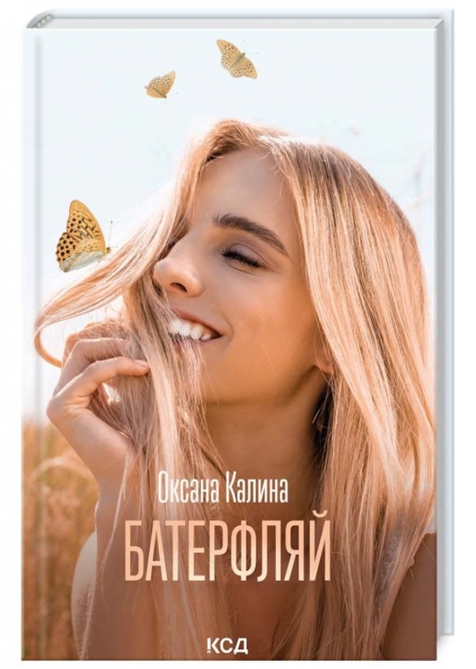 Батерфляй – Калина О. (Укр) КСД (9786171506442) (513275)
