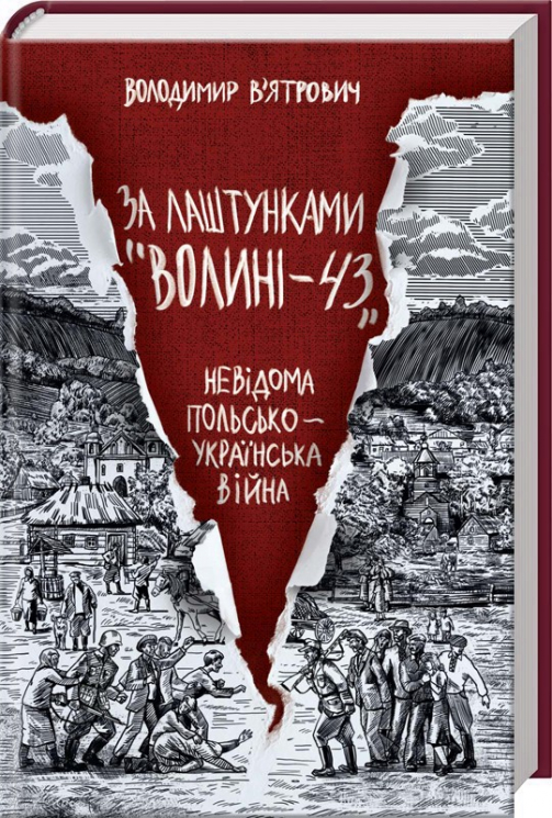 За лаштунками "Волині-43". Невідома польско-українська війна. В`ятрович В. (Укр) КСД (9786171295773) (483375)