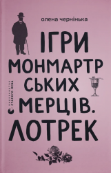 Ігри монмартрських мерців. Лотрек – Чернінька О.