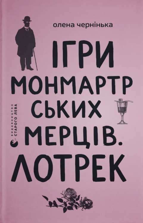 Ігри монмартрських мерців. Лотрек – Чернінька О.