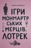 Ігри монмартрських мерців. Лотрек – Чернінька О.