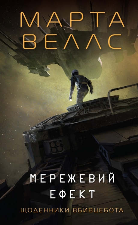 Мережевий ефект. Щоденники вбивцебота. Книга 5 – Марта Веллс (Укр) Жорж (9786178287924) (553475)