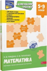 Комплексний тренажер. Математика. 5-9 клас. Риндіна Н, Титаренко О. (Укр) АССА (9786177995400) (513575)