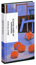 Помаранчі — не єдині фрукти – Джанет Вінтерсон (Укр) Ще одну сторінку (9786175225493) (523675)