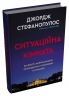 Ситуаційна кімната. Як діють американські президенти у кризових ситуаціях – Джордж Стефанопулос, Ліза Дікі (Укр) Stone Publishing (9786178144708) (563775)